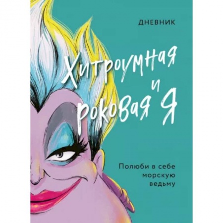 Принцессы Диснея, книга Дневник Хитроумная и роковая я (Урсула) купить по скидке