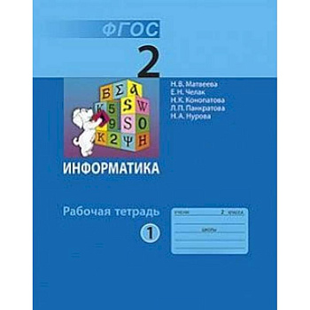 Информатика. 2 класс. Учебник. В 2-х частях. Часть 1 Информатика. 2 класс. Учебник. В 2-х частях. Часть 1