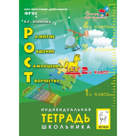Дополнительные учебные пособия, книга РОСТ. Развитие, общение, самооценка, творчество. 2 класс. Индивидуальная тетрадь школьника. ФГОС купить по скидке