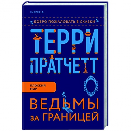Зарубежное фэнтези, книга Ведьмы за границей купить по скидке