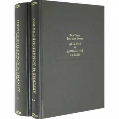 Сказки зарубежных писателей, книга Детские и домашние сказки в 2-х книгах купить по скидке