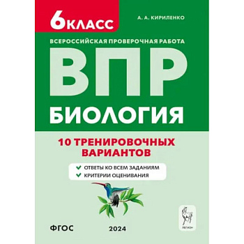 ВПР. Биология. 6-й класс. 10 тренировочных вариантов. Учебно-методическое пособие. ФГОС