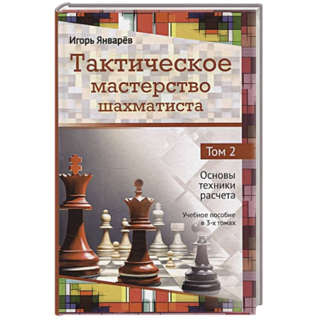 Шахматы. Шашки, книга Тактическое мастерство шахматиста. Том 2. Основы техники расчета купить по скидке