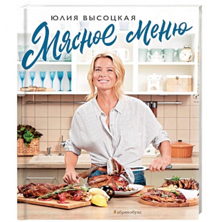 Мясо, птица, книга Мясное меню купить по скидке