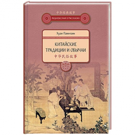 Общие вопросы, книга Китайские традиции и обычаи купить по скидке