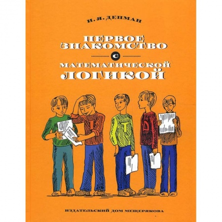 Наука. Техника. Транспорт, книга Первое знакомство с математической логикой купить по скидке