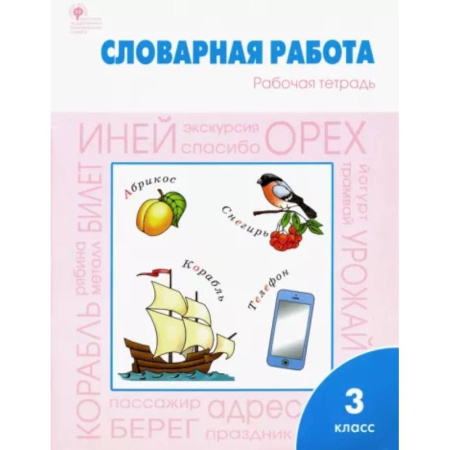 Русский язык. Учебные пособия, книга Словарная работа 3 класс. Рабочая тетрадь ФГОС купить по скидке