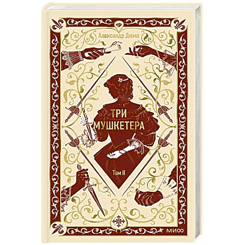 Три мушкетера. Том 2. Вечные истории