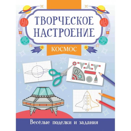 Развивающие раскраски, книга Космос. Книжка-раскраска купить по скидке