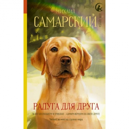 Проза для детей, книга Радуга для друга купить по скидке