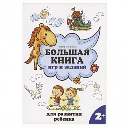 Знакомство с миром, развитие малыша, книга Большая книга игр и заданий для развития ребенка. 2+ купить по скидке