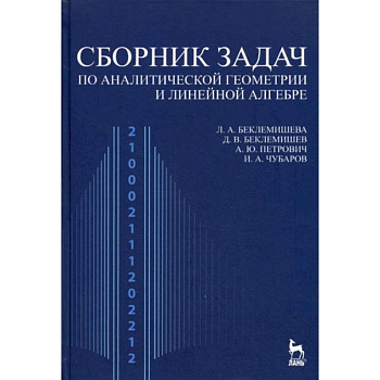 Сборник задач по аналитической геометрии, линейной алгебре. Учебное пособие