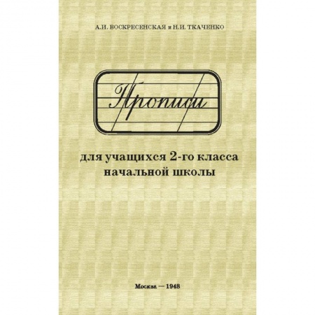 Русский язык. Учебные пособия, книга Прописи для учащихся. 2 класс начальной школы купить по скидке