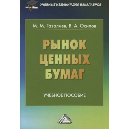 Экономика. Управление. Бизнес, книга Рынок ценных бумаг: Учебное пособие для бакалавров купить по скидке