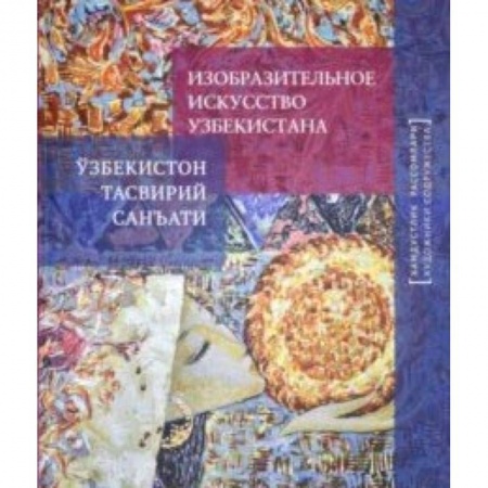 Живопись, книга Изобразительное искусство Узбекистана купить по скидке