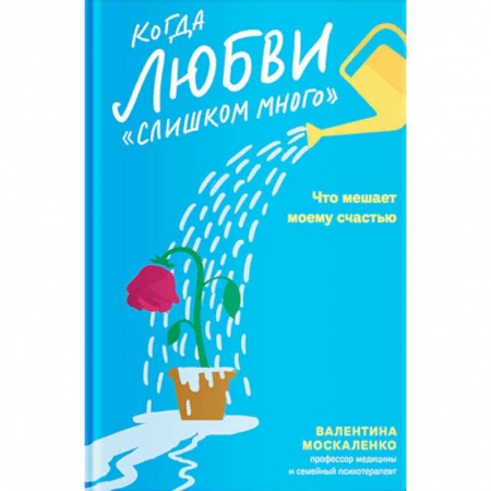 Психология отношений, книга Когда любви 'слишком много'. Что мешает моему счастью купить по скидке