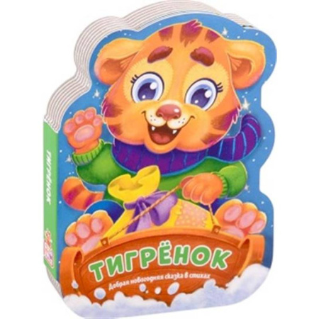 Стихи и загадки для малышей, книга Малышок - Тигрёнок купить по скидке