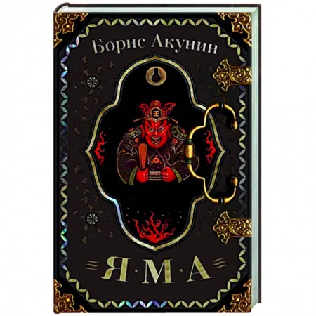 Исторический детектив, книга Яма купить по скидке