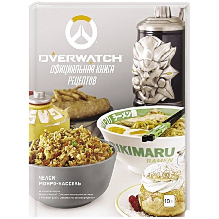 Блюда на каждый день, книга Overwatch. Официальная книга рецептов купить по скидке