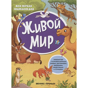 Живой мир: книжка с наклейками