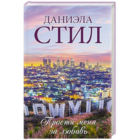 Зарубежный любовный роман, книга Прости меня за любовь купить по скидке