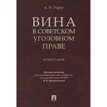 Уголовное и уголовно-процессуальное право, книга Вина в советском уголовном праве. Монография купить по скидке