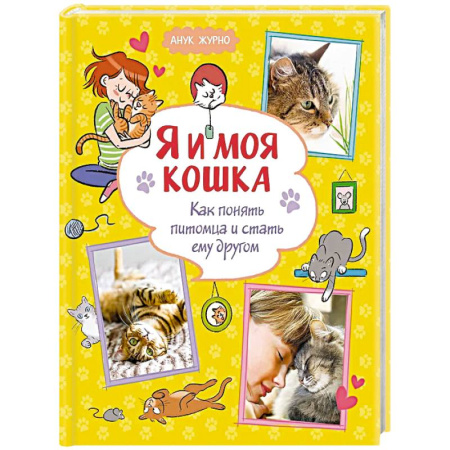 Животный и растительный мир, книга Я и моя кошка. Как понять питомца и стать ему другом купить по скидке