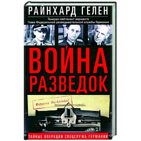 Вторая мировая война (1939-1945), книга Война разведок. Тайные операции спецслужб Германии купить по скидке