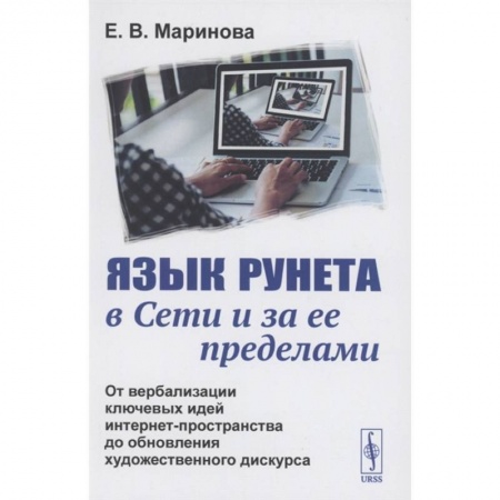 Компьютерная литература, книга Язык Рунета в Сети и за ее пределами: От вербализации ключевых идей интернет-пространства купить по скидке