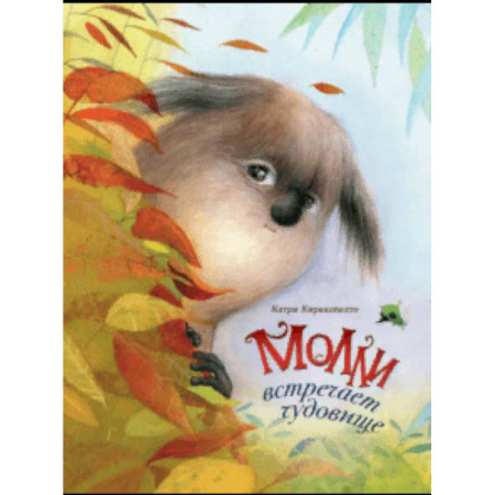 Сказки зарубежных писателей, книга Молли встречает чудовище купить по скидке