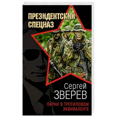 Боевики, военные, книга Парни в тротиловом эквиваленте купить по скидке