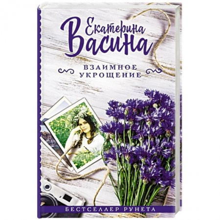 Отечественный любовный роман, книга Взаимное укрощение купить по скидке