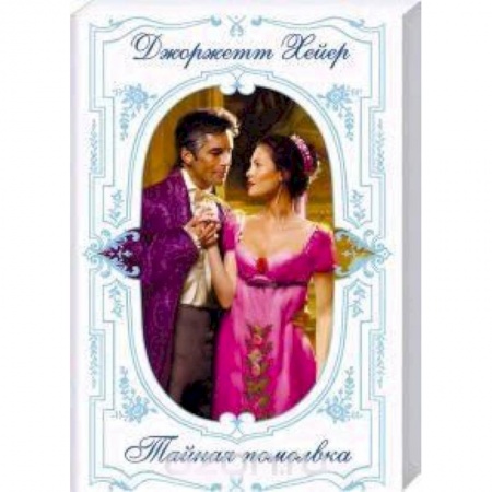 Зарубежный любовный роман, книга Тайная помолвка купить по скидке