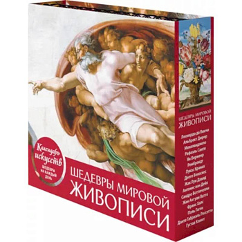 Шедевры мировой живописи. Сотворение Адама. Настольный календарь в футляре