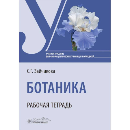Ботаника, книга Ботаника. Рабочая тетрадь купить по скидке