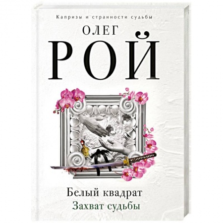 Отечественный любовный роман, книга Белый квадрат. Лепесток сакуры купить по скидке
