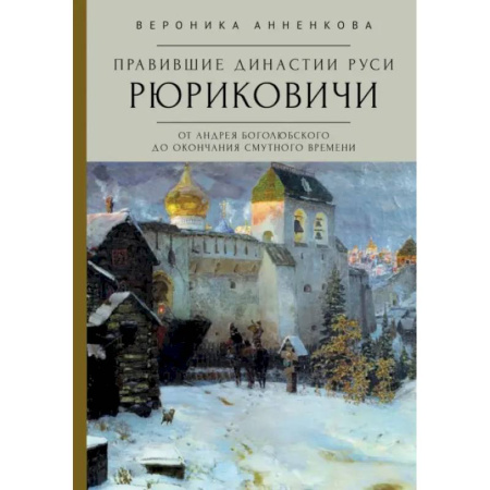 Мемуары, биографии исторических личностей, книга Правившие династии Руси. Рюриковичи. От Андрея Боголюбского до окончания Смутного времени купить по скидке