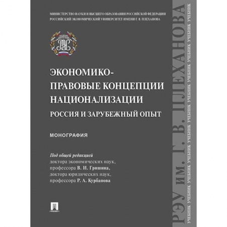 Общая экономика, книга Экономико-правовые концепции национализации: Россия и зарубежный опыт купить по скидке