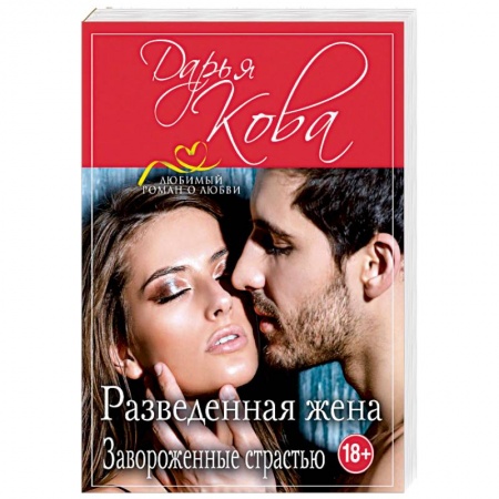 Отечественный любовный роман, книга Разведенная жена. Завороженные страстью купить по скидке