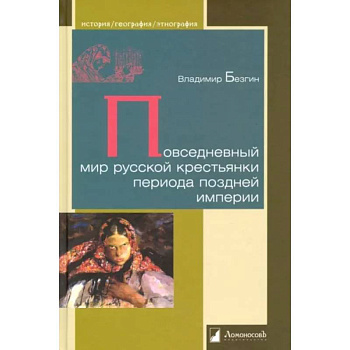 Повседневный мир русской крестьянки периода поздней империи