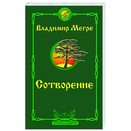 Эзотерика. Оккультизм, книга Сотворение купить по скидке