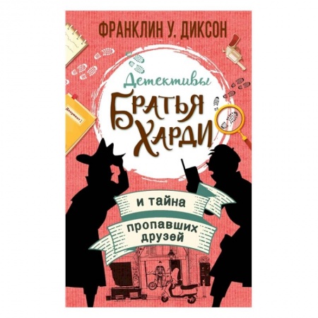 Приключения. Детективы, книга Братья Харди и тайна пропавших друзей купить по скидке