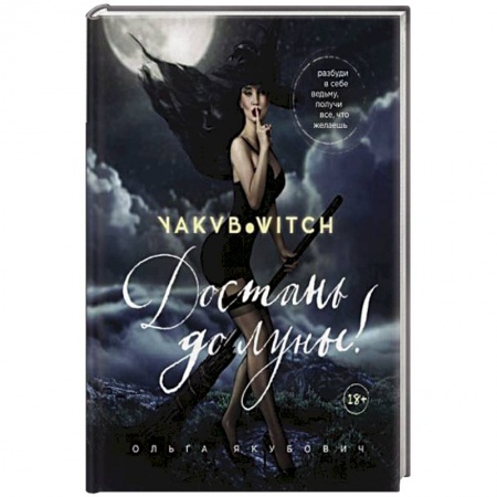 Эзотерические учения, книга Достань до луны! Разбуди в себе ведьму, получи все, что желаешь купить по скидке