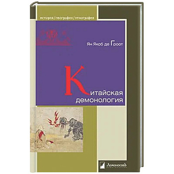 Китайская демонология
