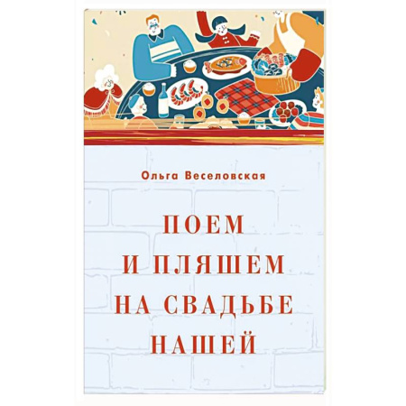 Песенники, ноты, книга Поем и пляшем на свадьбе нашей купить по скидке