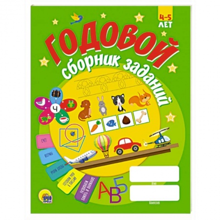 Книги для дошкольников (4-6 лет), книга Годовой сборник заданий 4-5 лет купить по скидке