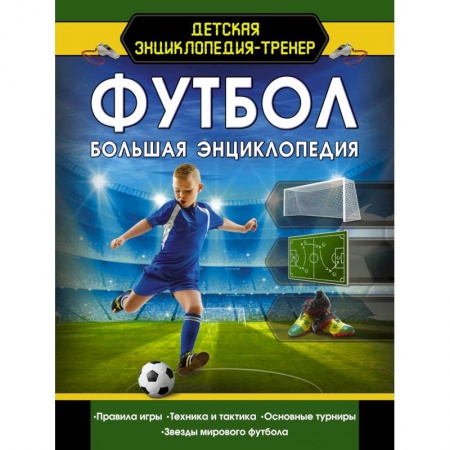 Спорт для детей, книга Футбол. Большая энциклопедия купить по скидке