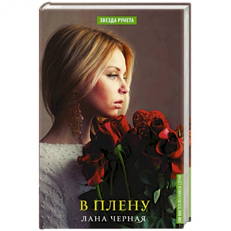 Зарубежный любовный роман, книга В плену купить по скидке