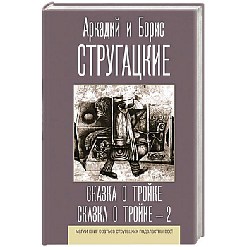 Сказка о Тройке. Сказка о Тройке - 2