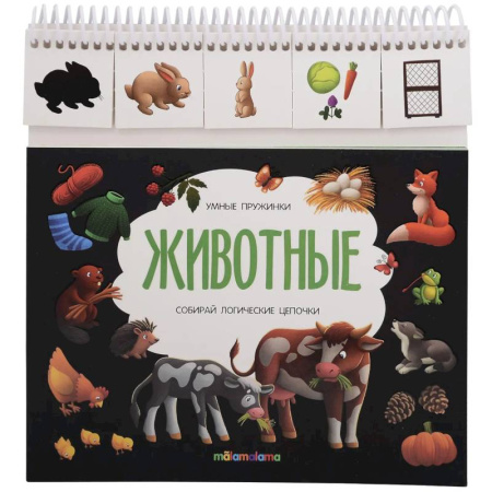Знакомство с миром, развитие малыша, книга Умные пружинки. Животные купить по скидке